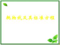 数学选修2-1第二章 圆锥曲线与方程2.4 抛物线授课课件ppt