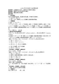 高中数学人教版新课标A选修2-11.2充分条件与必要条件教案设计
