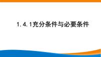 高中1.4 充分条件与必要条件教学课件ppt