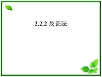 高中数学人教版新课标B选修1-22.2.2反证法课文配套课件ppt