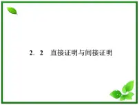 高中数学人教版新课标B选修1-22.2.1综合法与分析法课文课件ppt