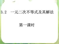 人教版新课标A必修53.2 一元二次不等式及其解法课文内容ppt课件