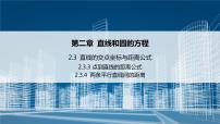 直线的交点坐标与距离公式PPT课件免费下载
