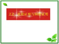 高中数学人教版新课标B选修1-22.2.1综合法与分析法授课课件ppt