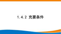 高中数学人教A版 (2019)必修 第一册1.4 充分条件与必要条件教学课件ppt