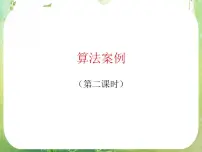 高中数学人教版新课标A必修31.3 算法与案例课文内容ppt课件