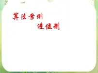 数学必修3第一章 算法初步1.3 算法与案例多媒体教学ppt课件