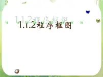高中人教版新课标A1.1.2程序框图和算法的逻辑结构教课ppt课件