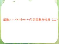 2020-2021学年1.5 函数y=Asin（ωx+ψ）教案配套课件ppt