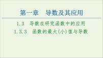 数学选修2-21.3导数在研究函数中的应用教学演示ppt课件