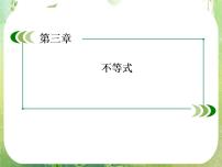 高中第三章 不等式3.3 二元一次不等式（组）与简单的线性课堂教学ppt课件