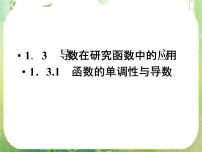 2021学年1.3导数在研究函数中的应用集体备课ppt课件