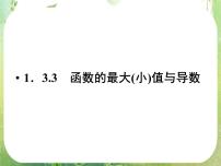 人教版新课标A选修2-21.3导数在研究函数中的应用集体备课课件ppt