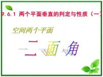 人教版新课标B选修2-13.2 空间向量在立体几何中的应用授课ppt课件