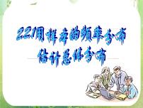 高中数学人教版新课标A必修32.2.1用样本的频率分布估计总体背景图课件ppt