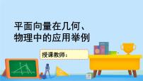 平面向量在几何、物理中的应用举例PPT课件免费下载