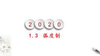 北师大版 (2019)必修 第二册3.1 弧度概念.备课ppt课件