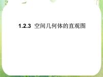 人教版新课标A必修21.2 空间几何体的三视图和直观图说课ppt课件