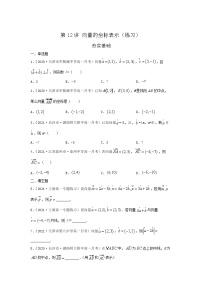 高中数学上教版(2020)必修 第二册8.3 向量的坐标表示课后作业题