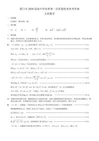 福建省厦门市2020届高三毕业班第一次质量检查数学（文）试题 Word版含答案