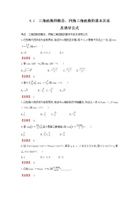 考点4.1 三角函数的概念、同角三角函数的基本关系及诱导公式（解析版）练习题