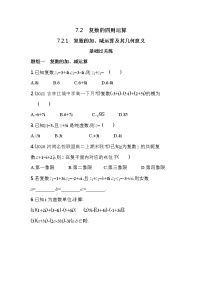 高中数学人教A版 (2019)必修 第二册第七章 复数7.2 复数的四则运算同步训练题