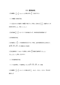(5)圆锥曲线——2022届新高考数学解答题专练