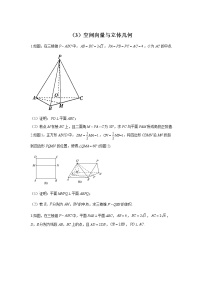 （3）空间向量与立体几何——2022届新高考数学解答题专练