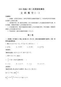 2021届高三第三次模拟检测卷 文科数学（一） 解析版