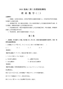 2021届高三第三次模拟检测卷 理科数学（二） 解析版