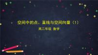 高中人教B版 (2019)第一章 空间向量与立体几何1.1 空间向量及其运算1.1.3 空间向量的坐标与空间直角坐标系说课课件ppt