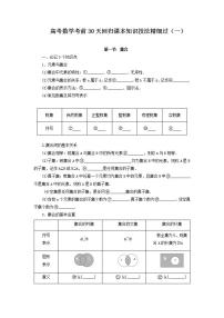 高考数学考前回归课本知识技法精细过（一）：命题与集合教案