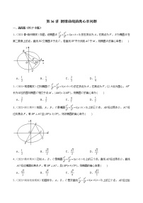 第36讲 圆锥曲线的离心率问题-2022年新高考数学二轮专题突破精练