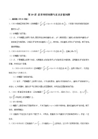 第39讲 斜率和积问题与定点定值问题-2022年新高考数学二轮专题突破精练