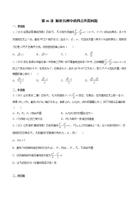 第46讲 解析几何中的四点共圆问题-2022年新高考数学二轮专题突破精练