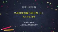 17.高二【数学（人教B版）】二项分布与超几何分布（1）-课件