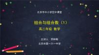 3.高二【数学(人教B版)】组合与组合数(1)-课件