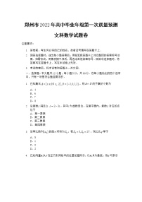 河南省郑州市2022届高三上学期第一次质量预测（一模）（1月）数学（文）含答案