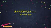 30.高一【数学(人教B版)】集合及其表示方法(1)课件PPT