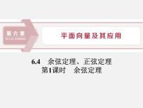 高中人教A版 (2019)6.4 平面向量的应用多媒体教学ppt课件