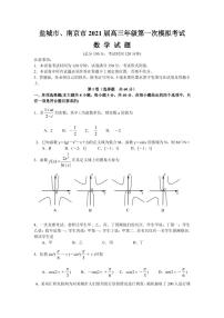 江苏省南京、盐城市2021届高三下学期第一次模拟考试数学试题 PDF版含答案