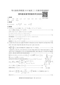 2019届湖北省华大新高考联盟高三上学期1月教学质量测评 理科数学 PDF版