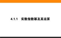 1.实数指数幂及其运算（1）课件PPT