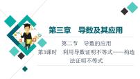 第3章 第2节　第3课时　利用导数证明不等式——构造法证明不等式课件PPT