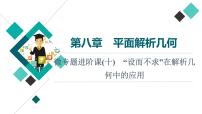 第8章 微专题进阶课10　“设而不求”在解析几何中的应用课件PPT