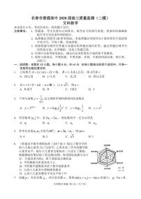 吉林省长春市普通高中2020届高三质量监测（二）数学（文）试题（含答案）
