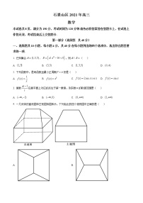 北京市石景山区2021届高三一模数学试题