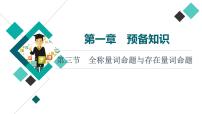 第1章 第3节　全称量词命题与存在量词命题课件PPT