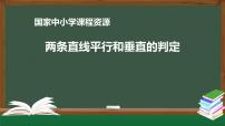 19.高二【数学（人教A版）】两条直线平行和垂直的判定课件PPT