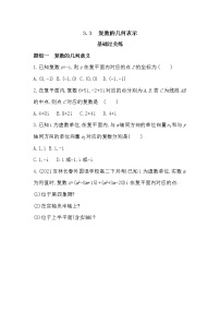 数学必修 第二册3.3 复数的几何表示练习